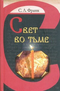 Свет во тьме - Семен Людвигович Франк