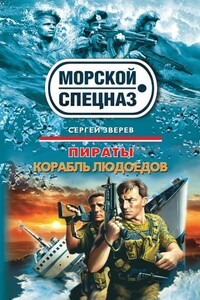 Корабль людоедов - Сергей Иванович Зверев