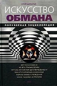 Искусство обмана - Юрий Викторович Щербатых