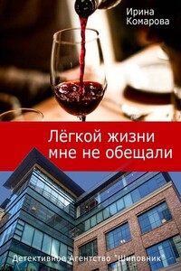 Легкой жизни мне не обещали - Ирина Михайловна Комарова