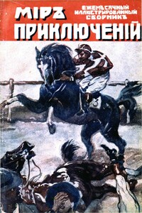 Мир приключений, 1918 № 03 - Рафаэль Сабатини, Генри Бреретон Марриот Уотсон