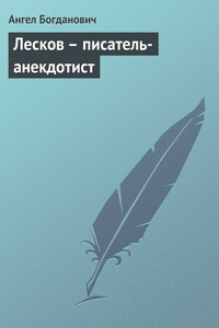 Лесков – писатель-анекдотист - Ангел Иванович Богданович