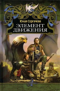 Элемент движения - Юлия Юрьевна Сергачева