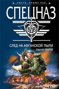 След на афганской пыли - Сергей Иванович Зверев