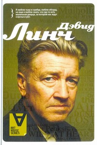 Интервью: Беседы с К. Родли - Дэвид Линч
