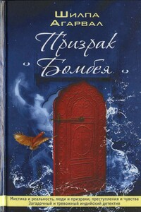 Призрак бомбея - Шилпа Агарвал