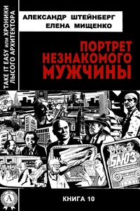 Портрет незнакомого мужчины - Александр Яковлевич Штейнберг, Елена Аркадьевна Мищенко