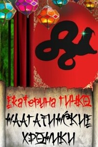 Наагатинские хроники - Екатерина Гичко