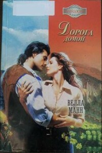 Дорога домой - Велла Манн