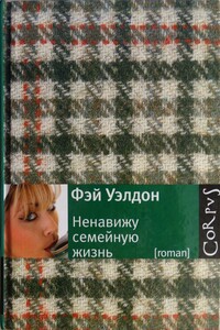 Ненавижу семейную жизнь - Фэй Уэлдон