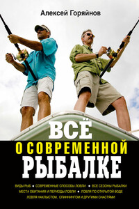 Всё о современной рыбалке - Алексей Георгиевич Горяйнов