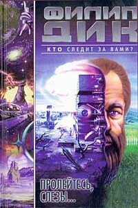 Пролейтесь, слезы… - Филип Киндред Дик