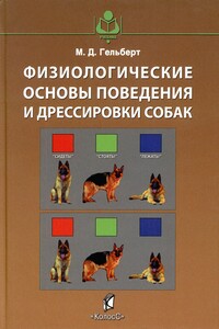 Физиологические основы поведения и дрессировки собак - Михаил Данилович Гельберт