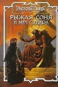 Меч Севера - Джордж Бейли