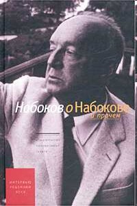 Набоков о Набокове и прочем. Рецензии, эссе - Владимир Владимирович Набоков, Николай Георгиевич Мельников