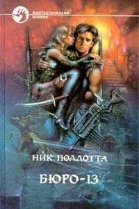 Судный день - Ник Поллотта