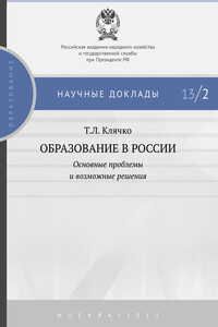 Образование в России: основные проблемы и возможные решения - Татьяна Львовна Клячко