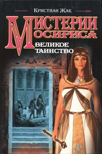 Великое таинство - Кристиан Жак
