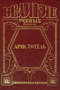 Великий стагирит - Анатолий Иванович Домбровский