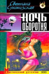 Ночь оборотня - Светлана Сухомизская