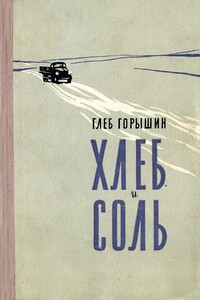 Хлеб и соль - Глеб Александрович Горышин