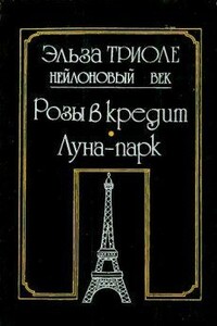 Иветта - Эльза Триоле