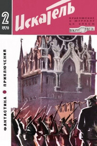 Искатель, 1970 № 02 - Джеймс Грэм Баллард, Станислав Семенович Гагарин