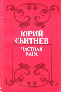Частная кара - Юрий Николаевич Сбитнев