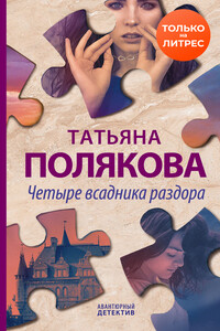 Четыре всадника раздора - Татьяна Викторовна Полякова