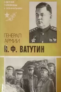 Генерал армии Н. Ф. Ватутин - Юрий Дмитриевич Захаров