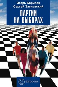 Партии на выборах - Игорь Борисович Борисов, Сергей Евгеньевич Заславский