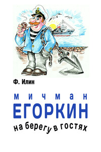 Мичман Егоркин – на берегу – в гостях! - Ф Илин