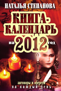 Книга-календарь на 2012 год. Заговоры и обереги на каждый день - Наталья Ивановна Степанова