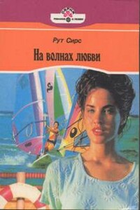 На волнах любви - Рут Сирс