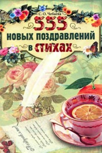 555 новых поздравлений в стихах - Светлана Олеговна Чебаева