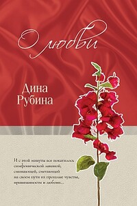 О любви - Дина Ильинична Рубина