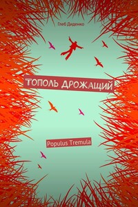 Тополь Дрожащий - Глеб Геннадьевич Диденко