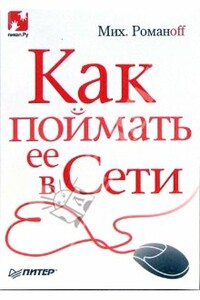 Как поймать ее в Сети - Михаил Романоff