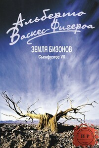 Земля бизонов - Альберто Васкес-Фигероа