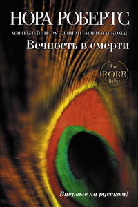 Любовь на все времена - Рут Райан Ланган