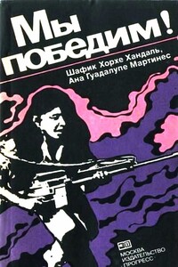 Мы победим! / Тайные тюрьмы Сальвадора - Шафик Хорхе Хандаль, Ана Гуадалупе Мартинес