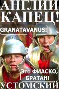Англии капец! - Александр Устомский