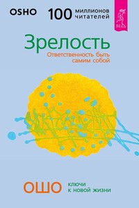 Зрелость. Ответственность быть самим собой - Бхагван Шри Раджниш