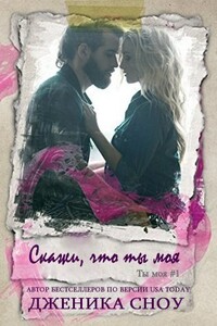 Скажи, что ты моя - Дженика Сноу