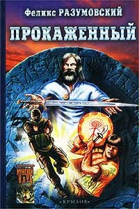 Прокаженный - Феликс Разумовский
