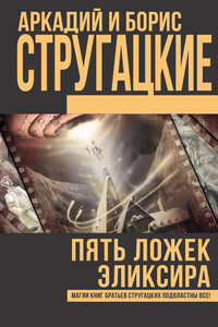 Пять ложек эликсира - Братья Стругацкие