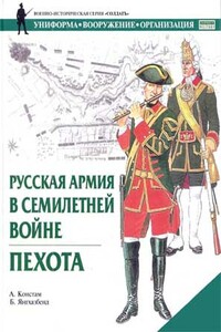 Русская армия в Семилетней войне. Пехота - А Констам