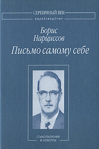 Письмо самому себе - Борис Анатольевич Нарциссов