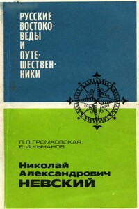 Николай Александрович Невский - Лидия Львовна Громковская, Евгений Иванович Кычанов