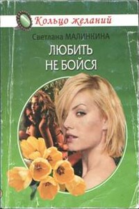 Любить не бойся - Светлана Малинкина